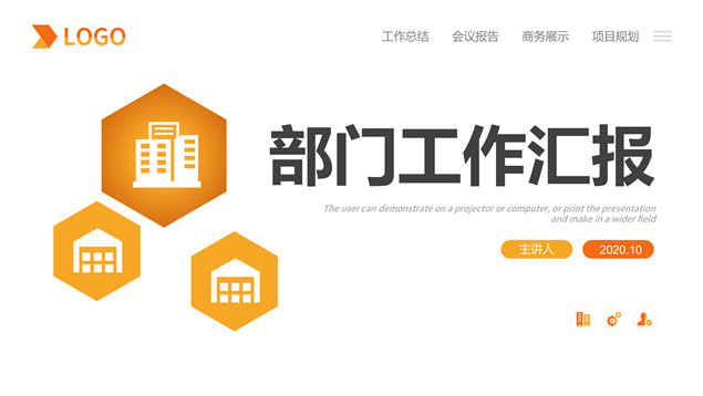 六边形几何风简约实用部门工作汇报PPT模板