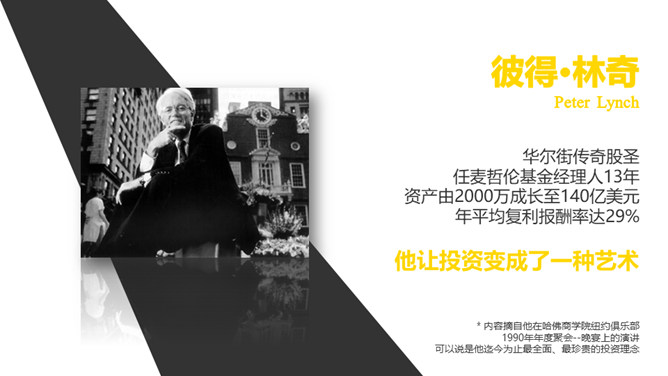 《彼得林奇的成功投资》读书分享PPT