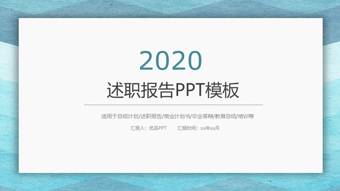 极简风格述职报告PPT模板