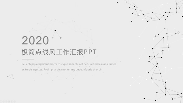淡雅灰极简点线风商务工作汇报PPT模板