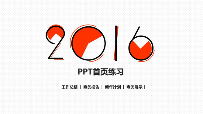 18个时尚PPT封面模板合集