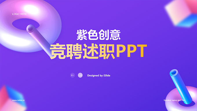绚丽紫3D质感潮流简约竞聘述职PPT模板