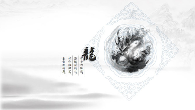 超美水墨龙图腾中国风PPT模板