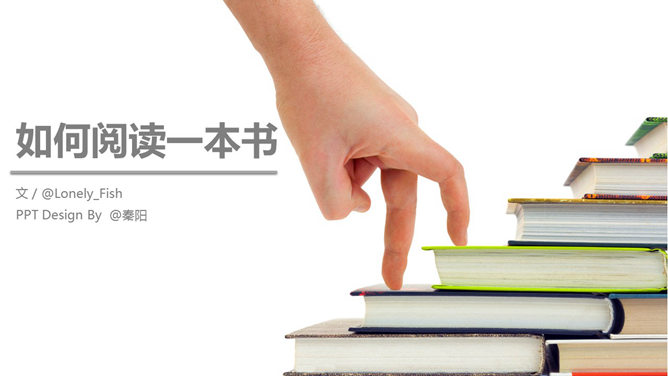 如何高效阅读书籍PPT