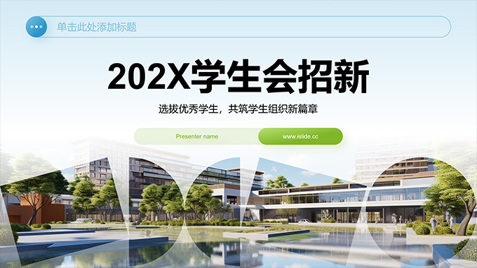 蓝绿小清新学生会招新PPT模板