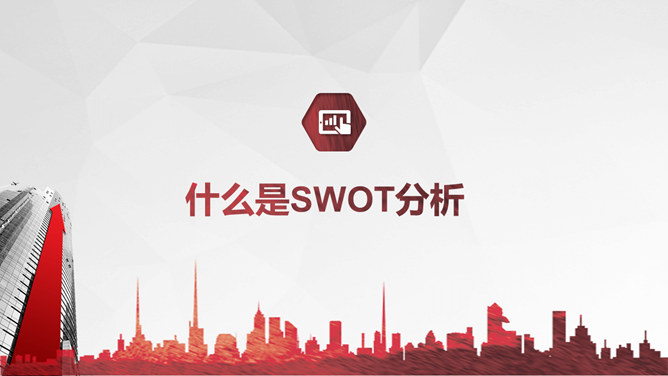 SWOT分析培训PPT课件