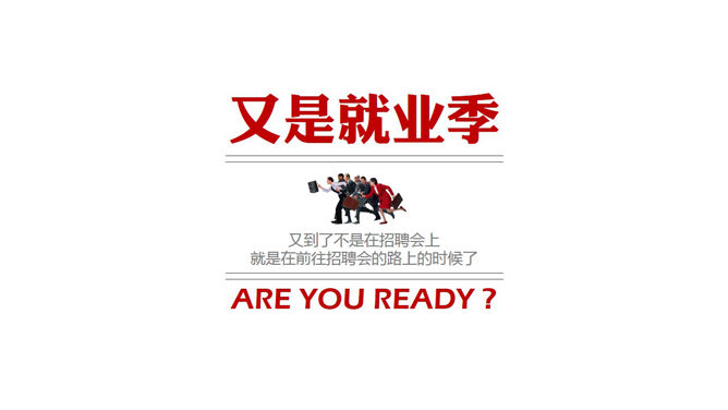 关于找工作的10个忠告PPT