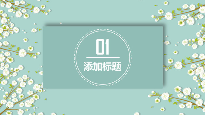 淡雅清新小花PPT模板