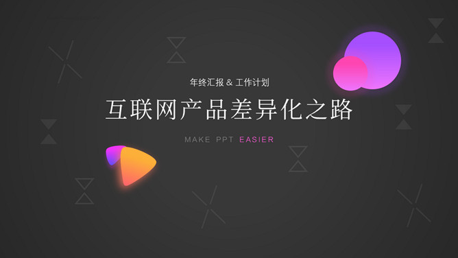 10页互联网科技风PPT封面合集