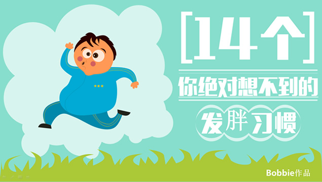 14个你绝对想不到的发胖习惯――扁平色彩PPT模板