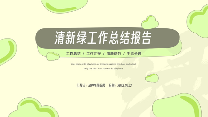 简约鼠绘卡通风清新绿工作总结报告PPT模板