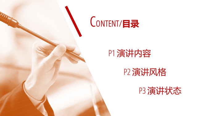 《高效演讲》读书笔记分享