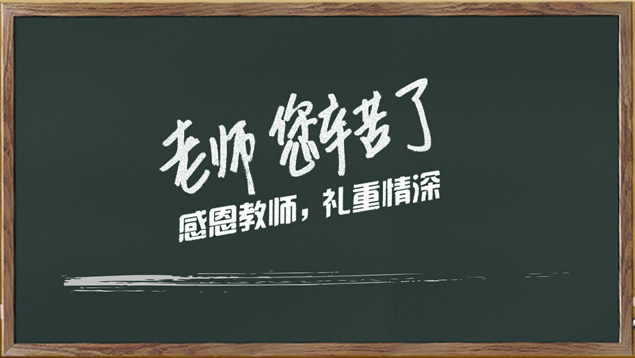 感恩教师 礼重情深――教师节PPT模板