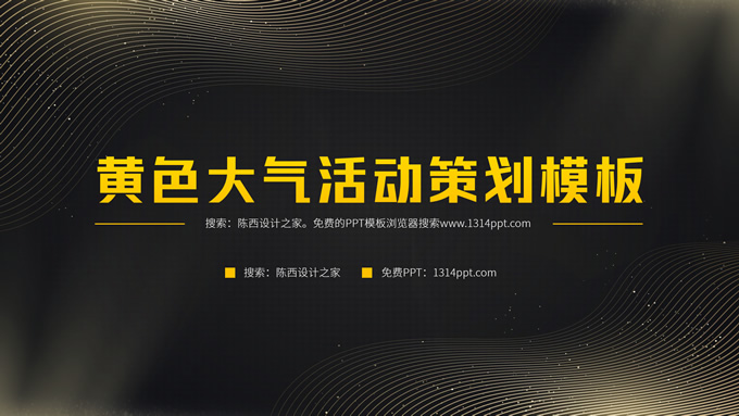 黄黑极简科技风大气活动策划