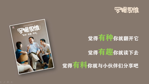 《罗辑思维》读书笔记PPT模板