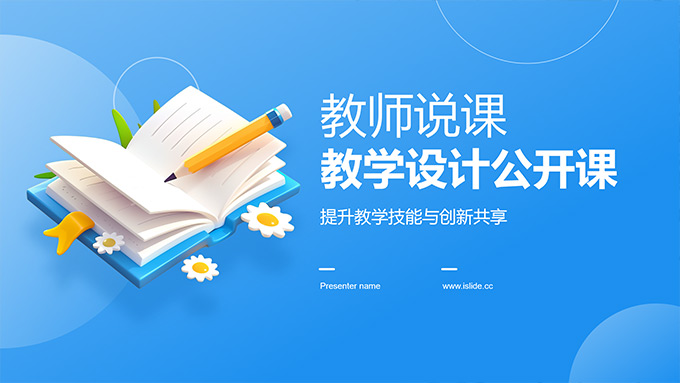翻开的书本3D风教学设计公开课PPT模板