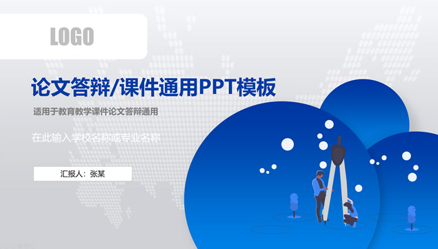 微立体论文答辩教育教学课件通用PPT模板