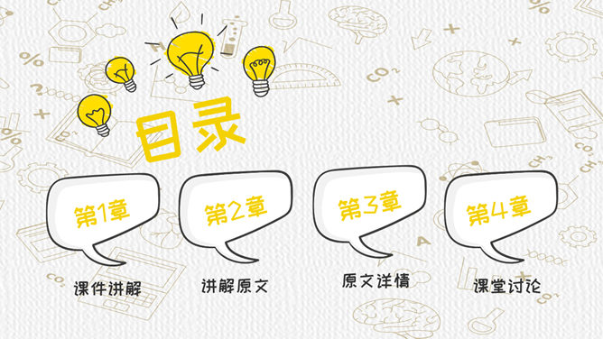 灵感灯泡手绘教学PPT模板