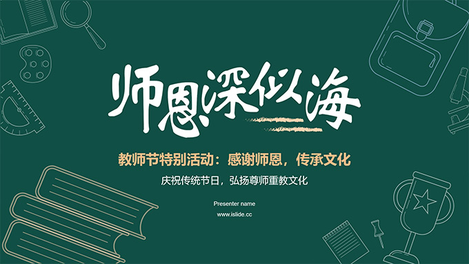 师恩深似海――教师节活动策划PPT模板