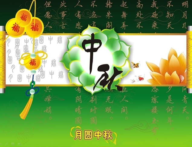花好月圆 福满人间——2014中秋祝福PPT模板