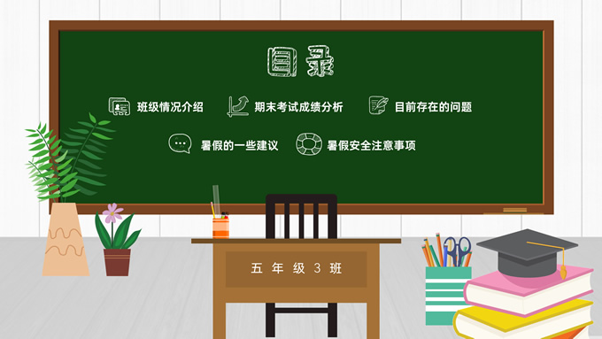 小学生暑期期末家长会