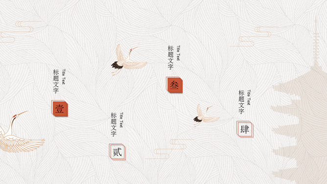 简约典雅仙鹤中国风PPT模板