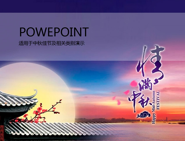 情满中秋2015中秋节PPT模板