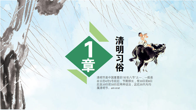 牧童遥指杏花村——清明节PPT模板