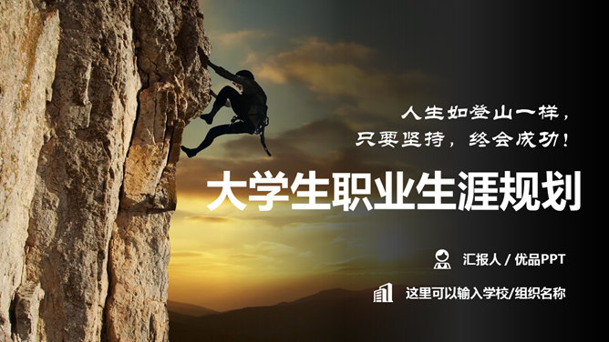 大学生职业生涯规划实用PPT模板