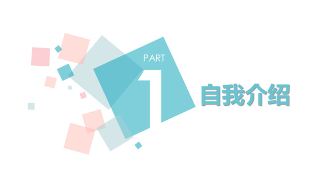 清新蓝粉配色自我介绍PPT模板