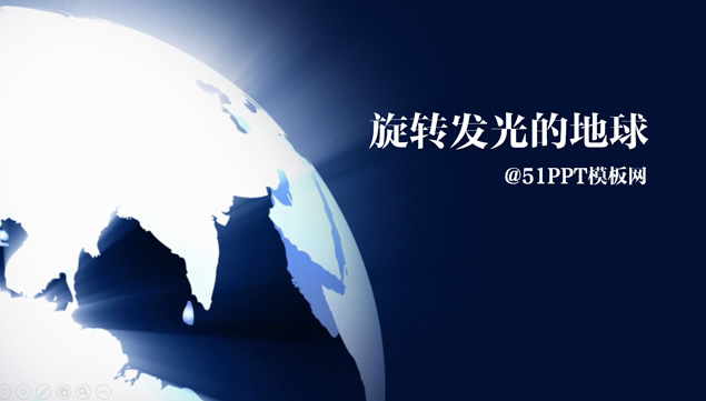 旋转发光的地球背景PPT模板