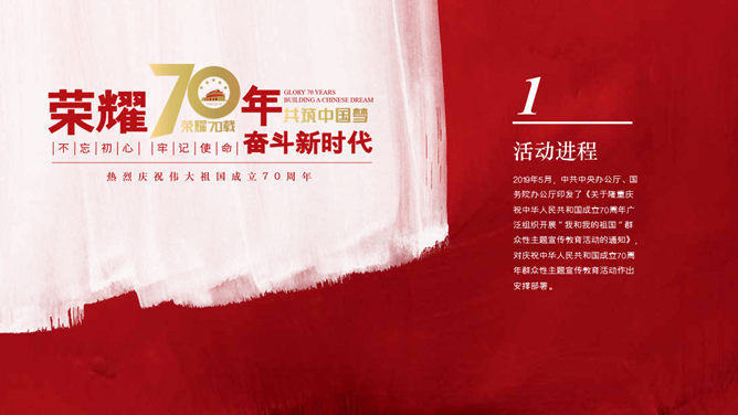 庆祝中华人民共和国成立70周年PPT模板