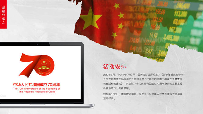 庆祝中华人民共和国成立70周年PPT模板