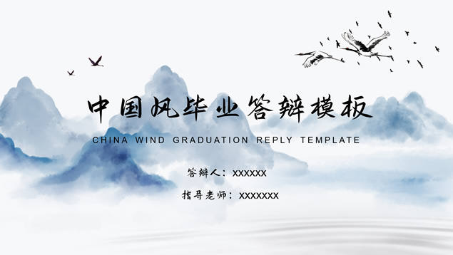 小清新简约中国风论文答辩PPT模板