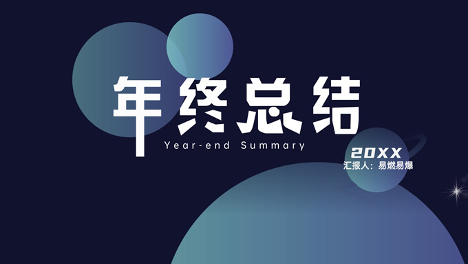 几何圆科技风新媒体年终总结PPT模板