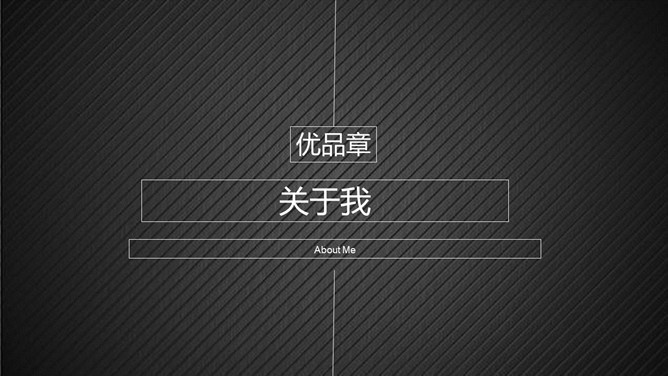 黑色个人求职简历PPT模板