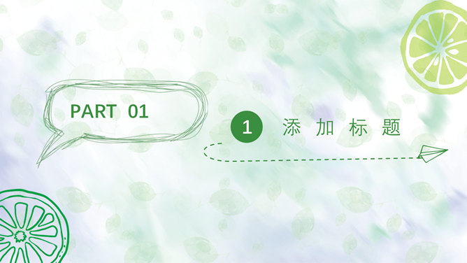 清新水彩柠檬夏日主题PPT模板