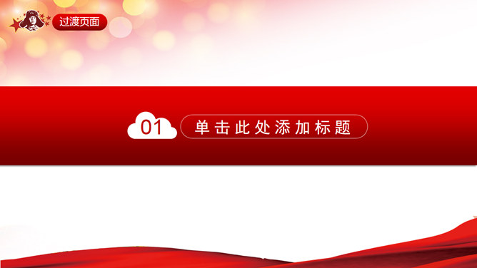 弘扬雷锋精神主题PPT课件模板
