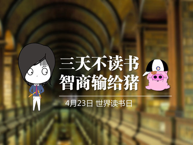 4月23日世界读书日主题PPT