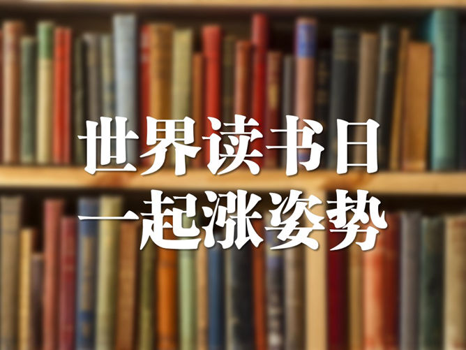 4月23日世界读书日主题PPT