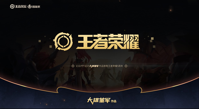 《王者荣耀》5周年游戏主题炫酷动效PPT模板