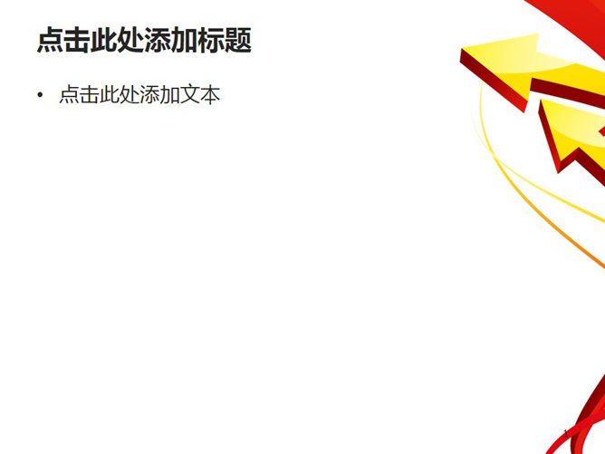立体箭头幻灯片背景图片