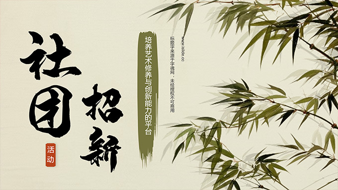 简约国风小清新社团招新PPT模板