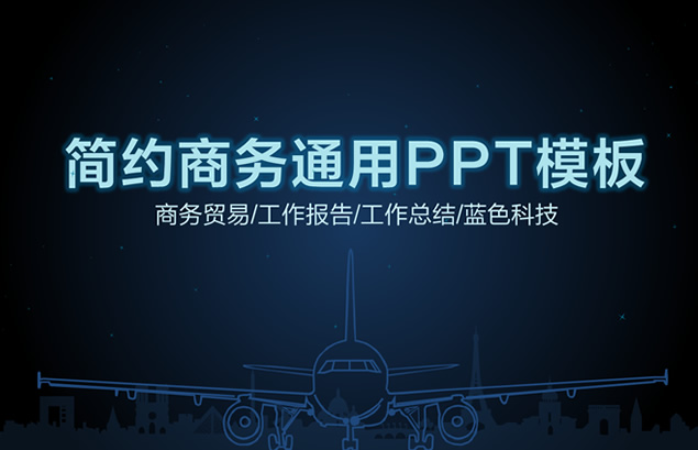 漂亮荧光图表简约商务蓝色科技感通用PPT模板