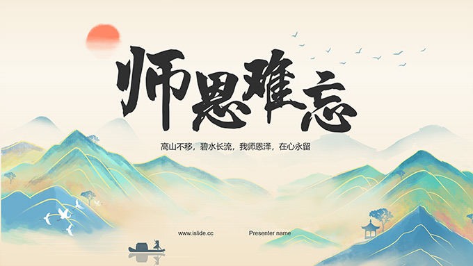 师恩难忘――简约中国风教师节PPT模板