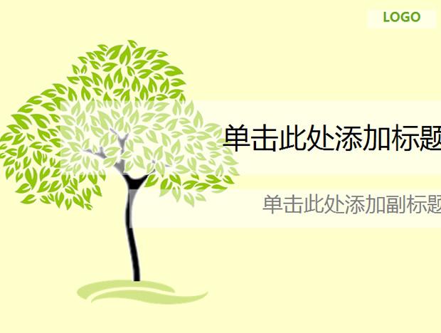 清晰淡雅环保绿色PPT模板