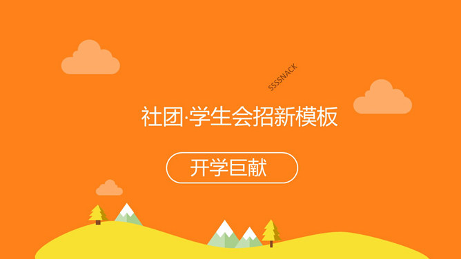 可爱卡通风格学生社团招新PPT模板