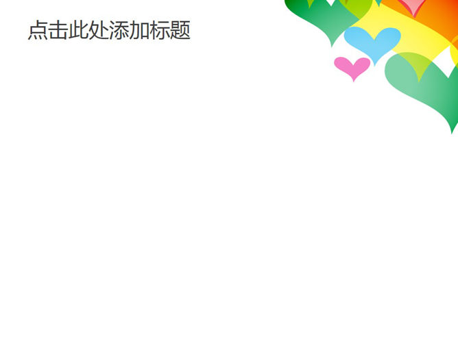 彩色心形PPT背景图片