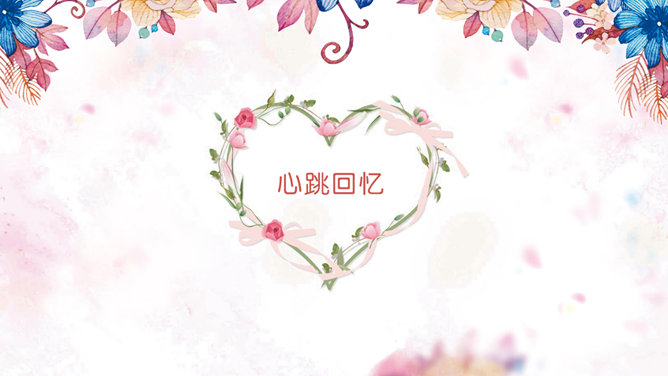 浪漫花语情人节PPT模板