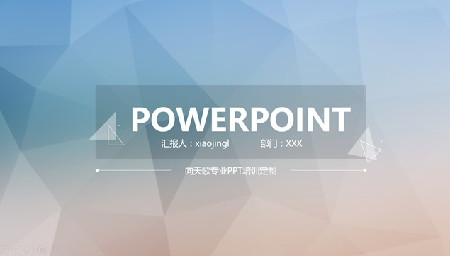 几何图形低面背景工作汇报PPT模板
